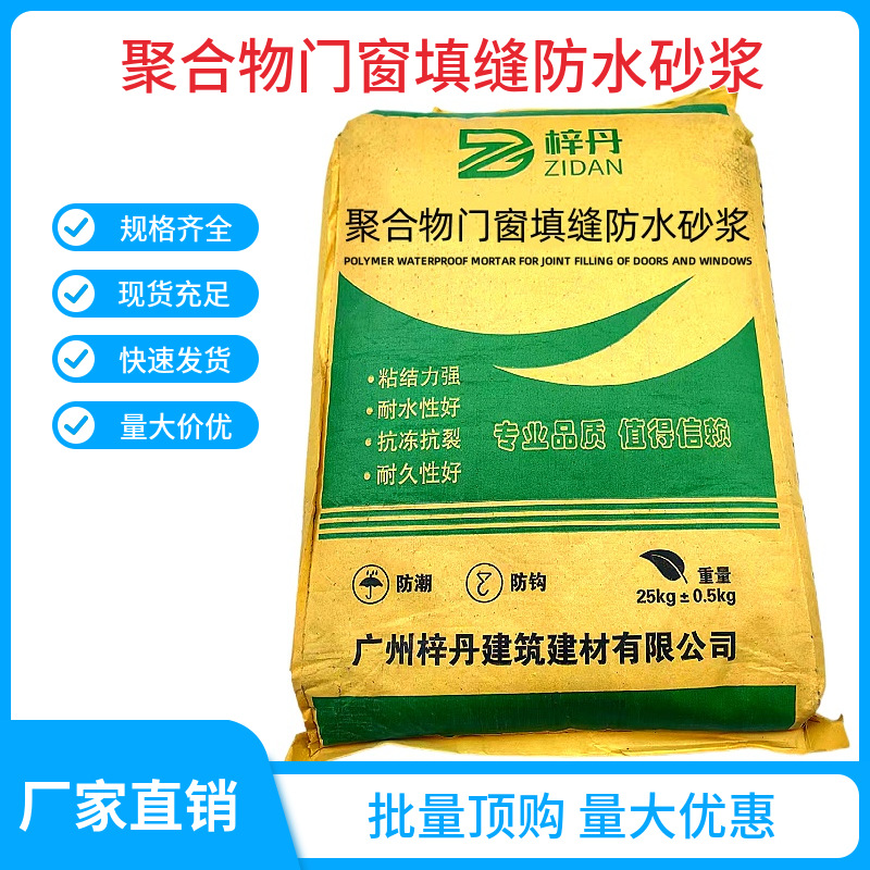 供应珠三角地区聚合物门窗填缝防水砂浆门窗砂浆胶门窗填缝砂浆