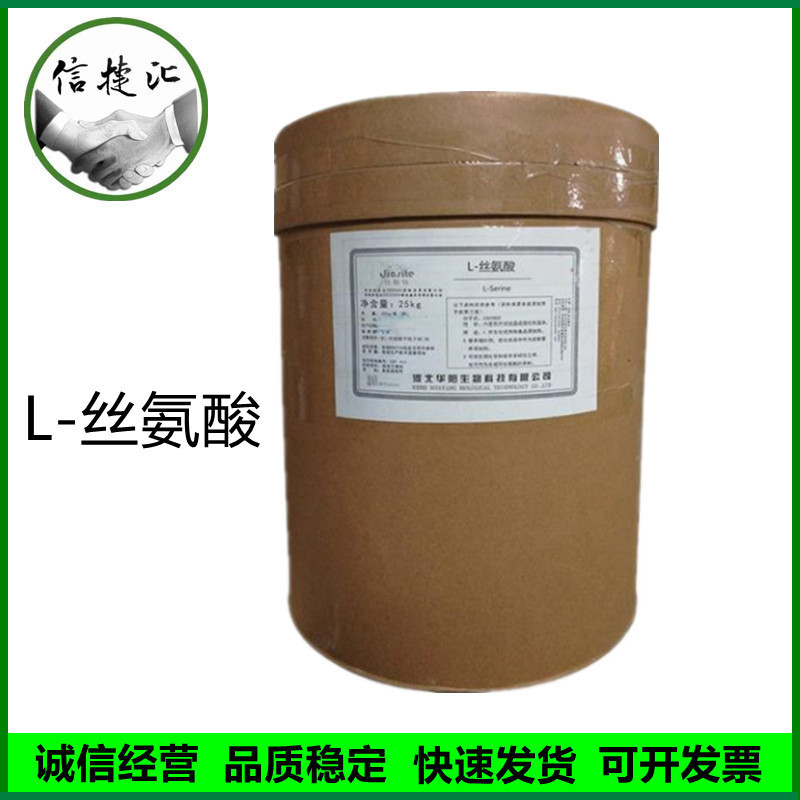 L-丝氨酸 食品级25kg/桶氨基酸丝氨酸