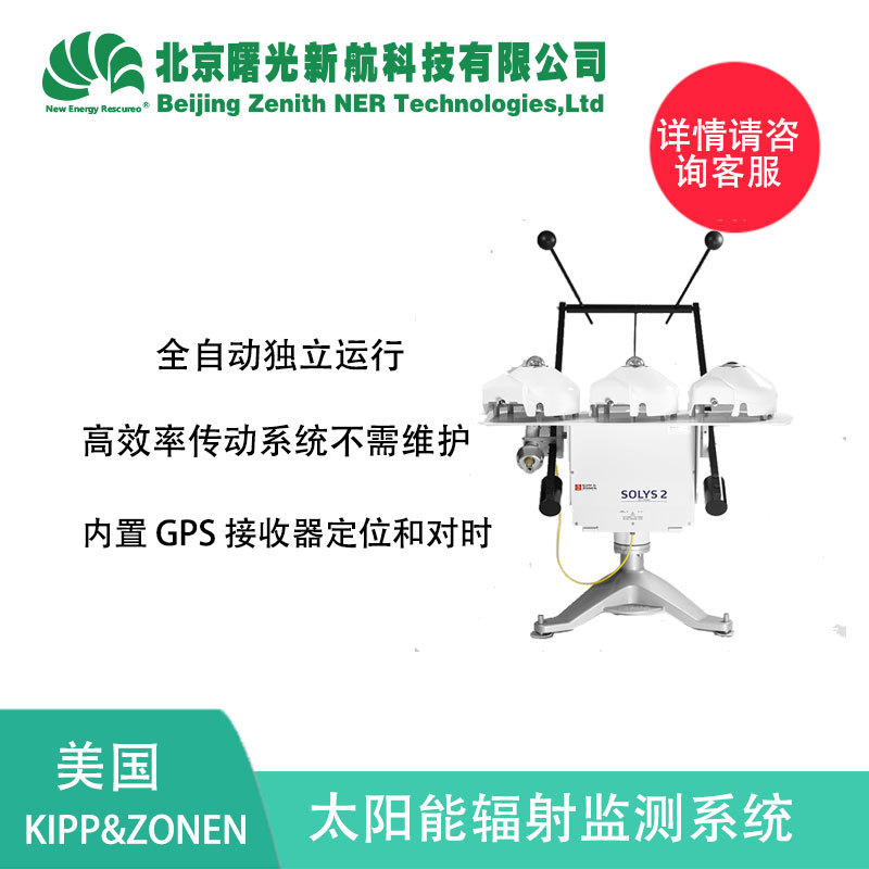 美国kipp&zonen SOLYS2 太阳追踪器