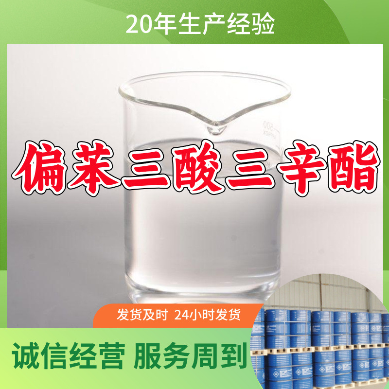 偏苯三酸三辛酯  源头工厂量大优惠老企业服务优山东浙江福建江苏