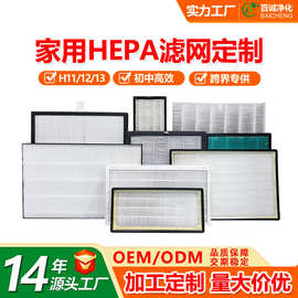 定制家用高效空气过滤网 HEPA滤网H11 H12 H13复合空气过滤器滤芯