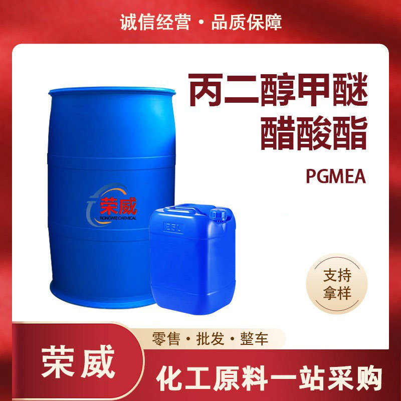 现货丙二醇甲醚醋酸酯PMA油墨涂料助剂 丙二醇甲醚醋酸酯