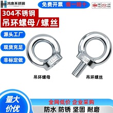304不锈钢吊环螺丝螺母船用螺钉栓环形带圈起重吊环圆环O型环螺帽