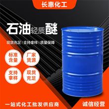 石油轻质醚厂家涂料稀释剂清洗剂高含量石油轻质醚