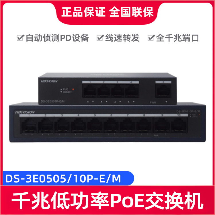 海康威视DS-3E0505/10P-E/M自动侦测PD设备千兆低功率PoE交换机