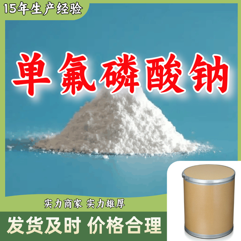 单氟磷酸钠  生产厂家多用途20年生产经验仓库现货山东江苏上海
