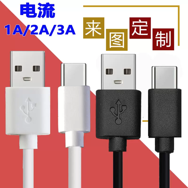 定做各种款式USB转Type-c充电线配机线数据线电源线数码