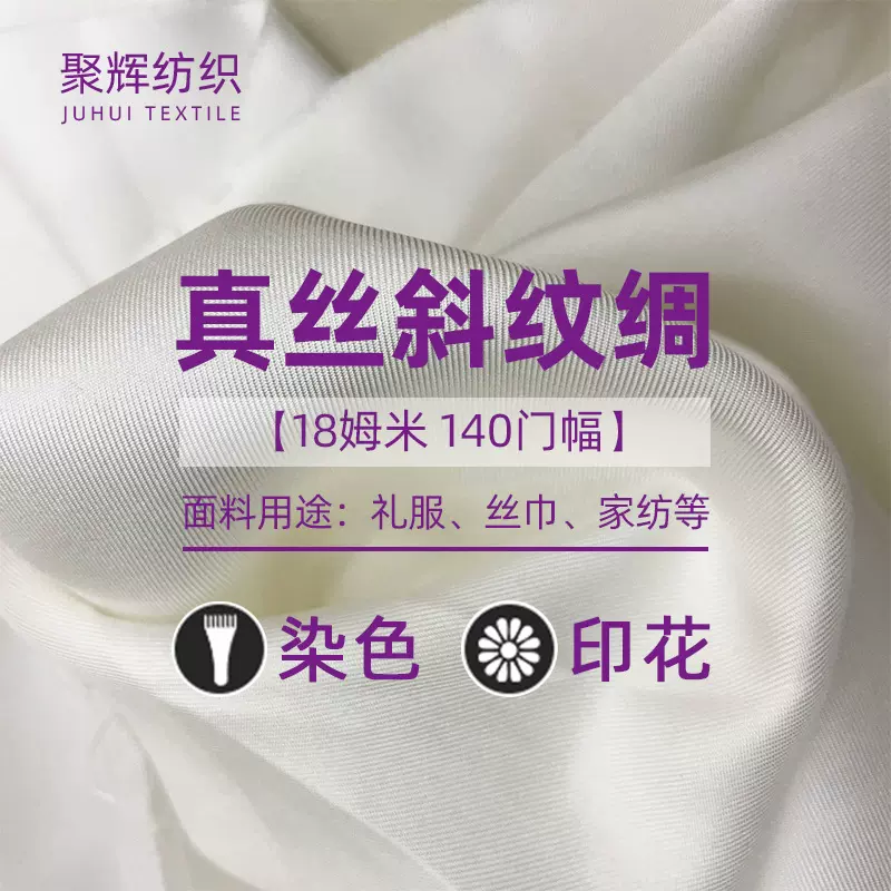 工厂供应批发真丝斜纹绸白坯18姆米140门幅礼服丝巾家纺真丝面料