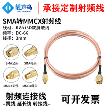 RG316D��ɫ�p���ξ� SMA�DMMCX���l�D�Ӿ��B�Ӿ� sma�Dmmcx��ĸ�^