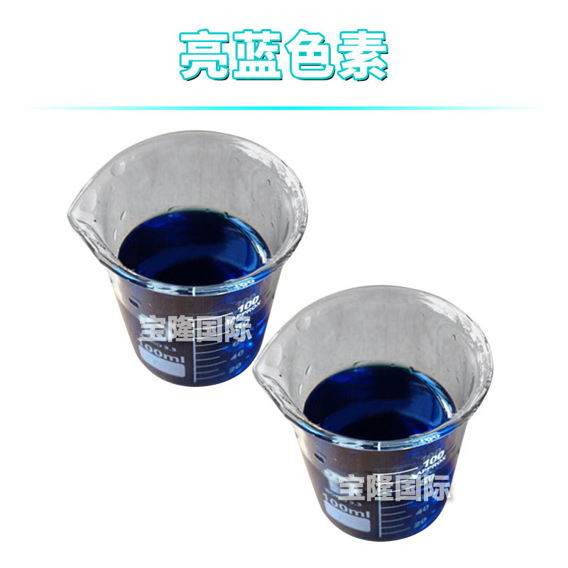 亮蓝色素 着色剂 手工皂色素 化妆品原料 100ML