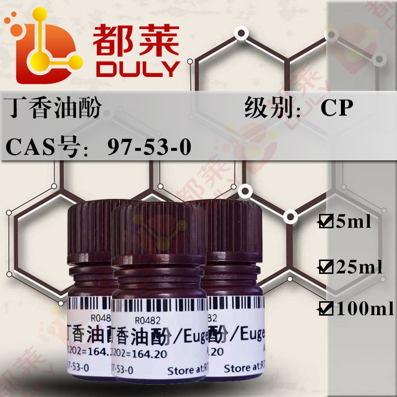 科研试剂  丁香油酚/Eugenol   规格：CP，98%   现货  可开票