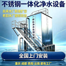 不锈钢重力式净水设备自来水厂一体化净水器农村一体化净水设备