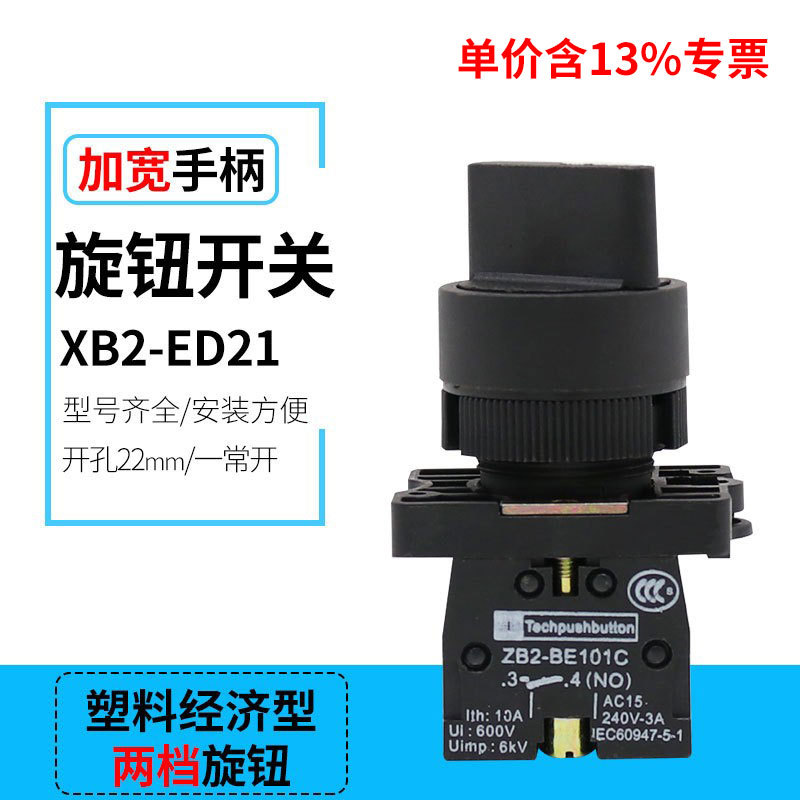 含专票塑料XB2-ED21接触器线路控制器 两档旋转选择按钮开关ZB2