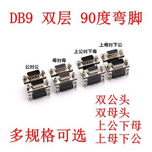 D-SUB双层双胞胎RS232串口座DB9公对公头母对母头上公下母DR9弯脚-阿里巴巴