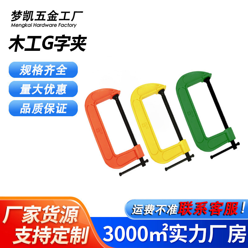 厂家球墨木工夹手动加厚G字夹强力夹紧器G型夹具重型木工夹具批发