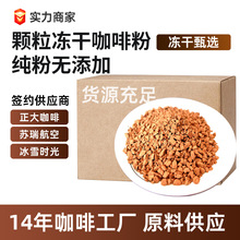 颗粒冻干咖啡速溶黑咖啡源头工厂家商用云南小粒美式中深纯咖啡粉