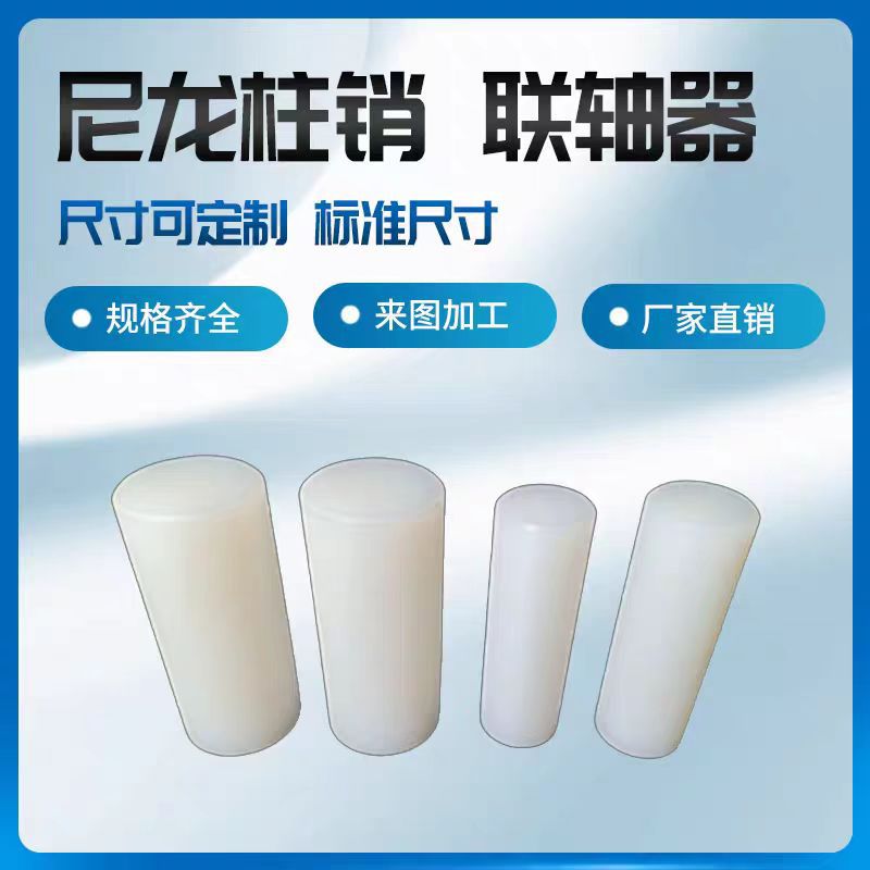 尼龙柱销联轴器实心圆柱pa6尼龙棒销子弹性柱销加工高专用注塑级