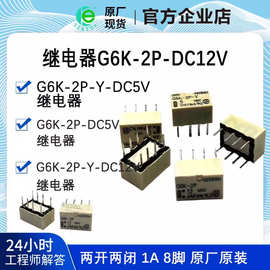 原装继电器G6K-2P-12V G6K-2P-12VDC G6K-2P-DC5V 1A 8脚两开两闭