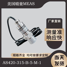 美国MEAS精量 压力传感器 压力变送器 MAS420-315-B-5-M-1
