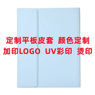 定制iPad平板保护壳键盘单皮套加印logo烫印激光tpu硅胶笔槽适用