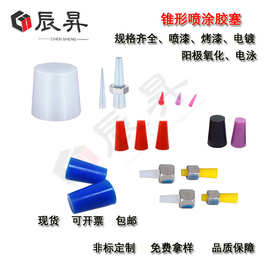 耐高温硅胶塞橡皮塞堵孔塞橡胶堵头电镀密封塞锥形异形