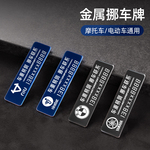 摩托车挪车电话牌机车电动车临时停车定 制牌金属移车手机号码贴