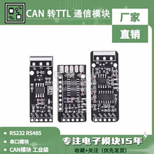 RS232 RS485 CAN 转TTL 通信模块 串口模块 CAN模块 工业级