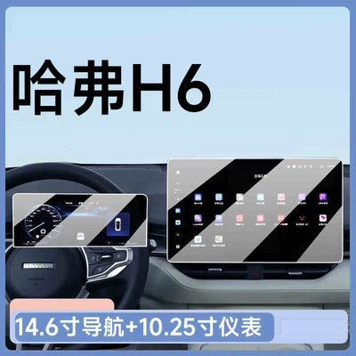 trend edition car decoration, Car interior film - 25-models-of-the-fourth-generation-haval-h6-146inch-navigation-1025inch-instrument-panel-hd-tempered-film