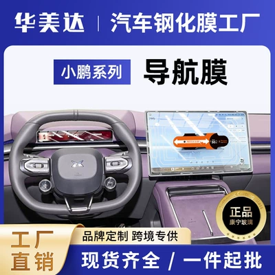 Factory Direct Sales of 25 New Models of Xpeng P7 Screen Tempered Film, Central Control Navigation Screen Film, Interior Protection Film Modification