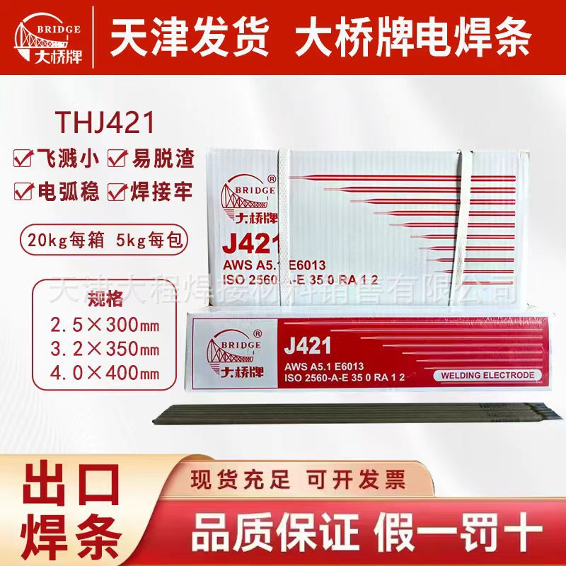 天津大桥牌J421/E6013焊条碳钢｜FOB天津直发全国港口｜整柜可发