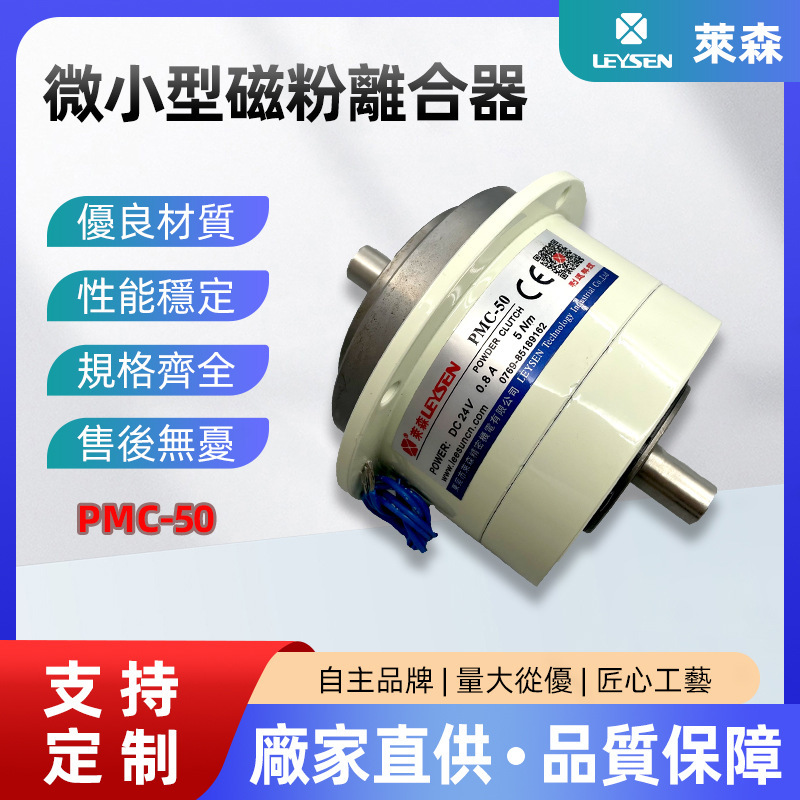 Leysen Lixun Magnetic Powder Clutch Pmc-050 Dual-Axis Tension Control Micro Small Fast Response Clutch