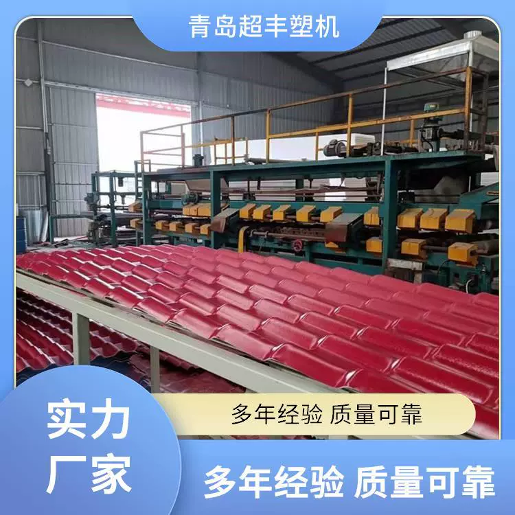 青岛超丰塑料机械设备生产厂家 合成树脂瓦挤出生产线