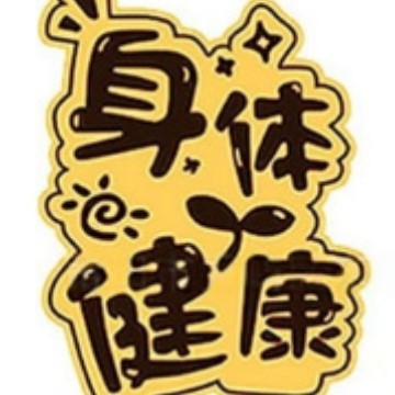黄金手机贴足金999公主请发财暴富财神生日蛋糕财库中秋国庆礼品|undefined