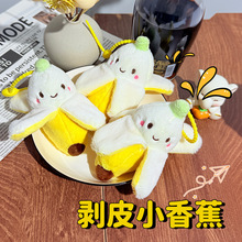 厂家直销剥皮香蕉毛绒水果玩具抓娃娃机小挂饰姐妹包包玩偶小挂件