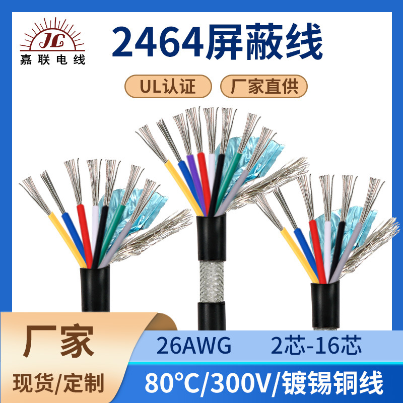 供应2464屏蔽线26awg三四五六芯编织铝箔传输抗干扰控制信号线