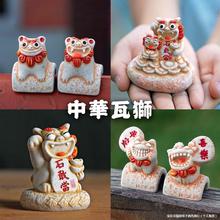 瓦狮大赏 石敢当风狮爷石狮子家居创意中式传统装饰吉祥文创摆件