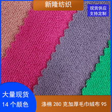 现货加厚涤棉毛巾布CVC毛巾布浴巾沙滩巾搓澡巾手袋鞋帽布料