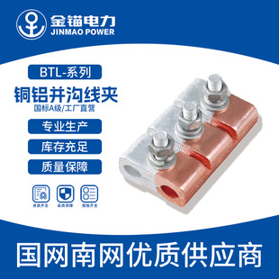Gold Anchor Manufacturer Direct Sale Btl Copper-Aluminum Parallel Groove Cable Clamp Btl-0~4 Wholesale Thickened National Standard Grade A/Equipment Connector