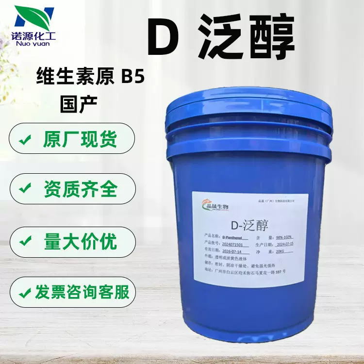 现货批发D泛醇维生素B5 VB5化妆品抗氧化多肽滋润补湿护肤1KG