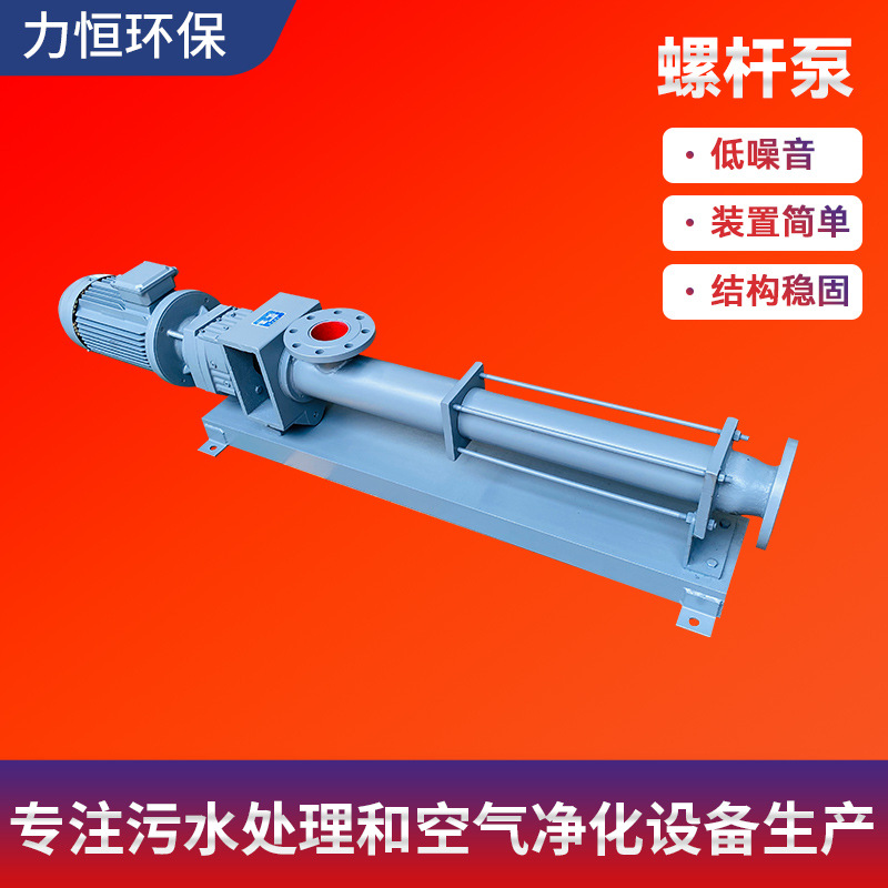 无锡力恒G型单螺杆泵淤泥污泥排污螺杆泵泥浆砂浆物料泵污水泵