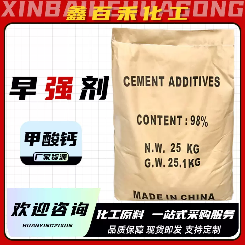 厂家现货早强剂混凝土砂浆快速凝固剂甲酸钙水泥添加剂早强剂