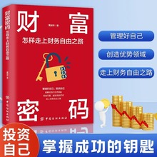 财富密码 怎样走上财务自由之路正能量成功励志学金融投资理财