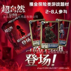 益智多人超自然行动组同款桌游卡牌盒装便携多人对战策略摸金游戏