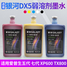 银河ECO适用DX5弱溶剂墨水户外压电写真机墨水弱溶剂墨水