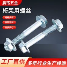 桁架用螺丝大边法兰螺丝自带垫片桁架链接大帽螺丝航架镀锌螺丝