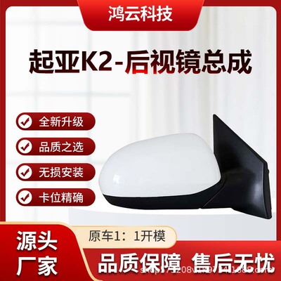 Подходит для Kia K2/Huanchi, зеркало заднего вида, зеркало заднего вида в сборе, оригинальная та же модель, левая и правая, окрашенные автомобили