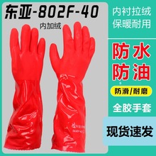 批发东亚802F-40厘米加绒保暖防水防滑耐磨冬季洗衣家务劳保手套