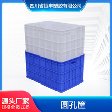 四川恆豐廠家直供塑料圓孔水果筐 多規格白色藍色圓孔塑料周轉筐