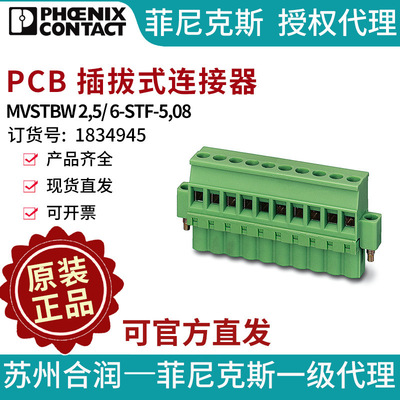 菲尼克斯PCB 插拔式连接器 - MVSTBW 2,5/ 6-STF-5,08 1834945