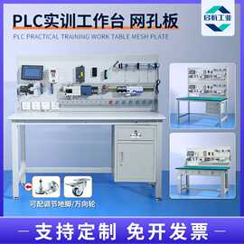PLC电工实训台网孔板防静电工作台教学培训学习实验桌钳工操作台